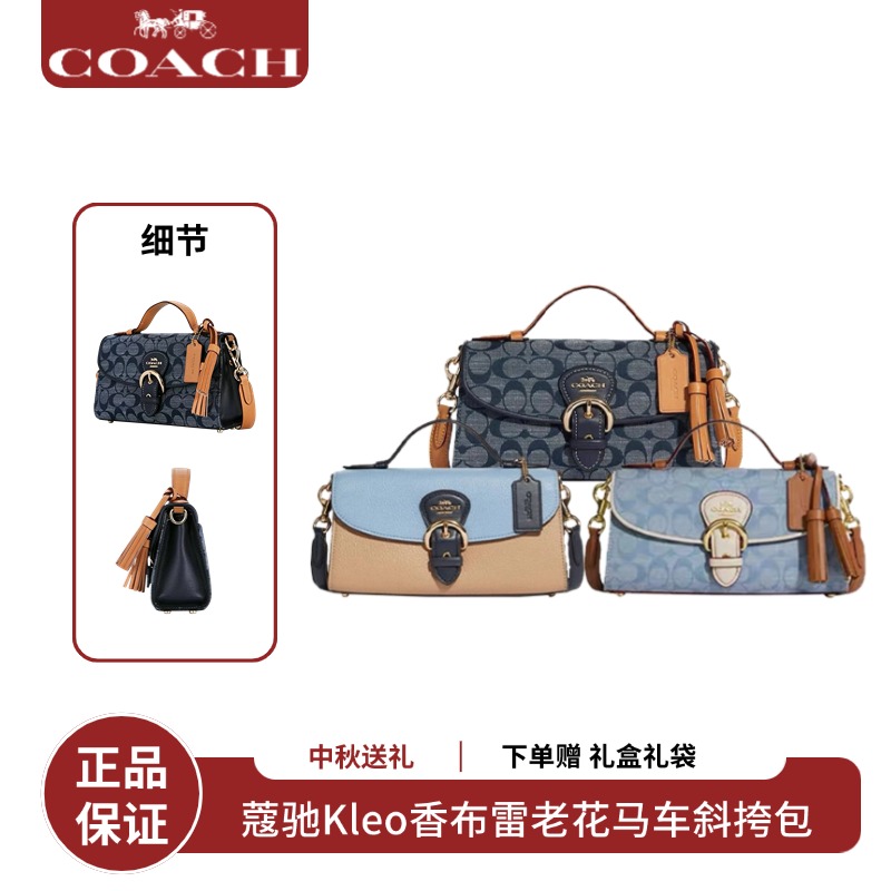 【礼盒礼袋】COACH/蔻驰Kleo香布雷女包老花马车扣时尚单肩斜挎包C8513/C8161