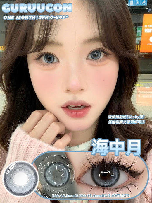 【月抛】海中月·Guruucon丨14.2mm（月抛/2片装） 商品图0