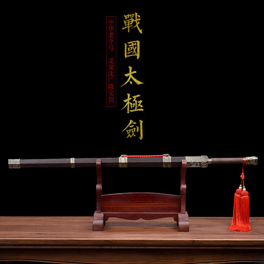 战国太极剑 按身高配标准太极剑 沈广隆剑 龙泉沈广隆宝剑 包邮 sgl-8011 未开刃 商品图1