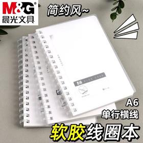 晨光文具本味A6软线圈本笔记本 便携记事本 随身小号可撕内页迷你本口袋型便签计划本 1本