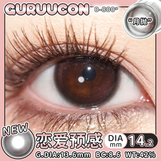 【月抛】恋爱预感·Guruucon丨14.2mm（月抛/2片装） 商品图4