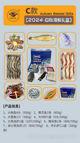 C款【2024·中秋海鲜礼盒】