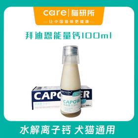 拜迪恩能量钙100ml 犬猫通用 水解离子钙 天然食材提纯 口味佳好吸收