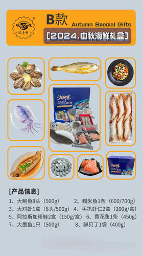 B款 【2024·中秋海鲜礼盒】