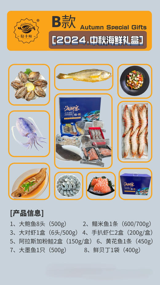 B款 【2024·中秋海鲜礼盒】 商品图0