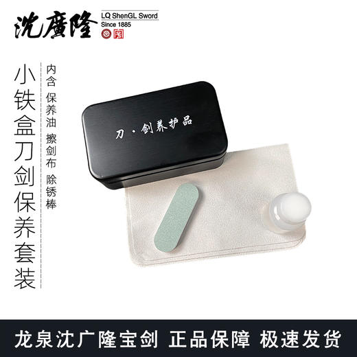 刀剑保养品 保养油 除锈棒 擦剑布 沈广隆刀剑保养套装 商品图1