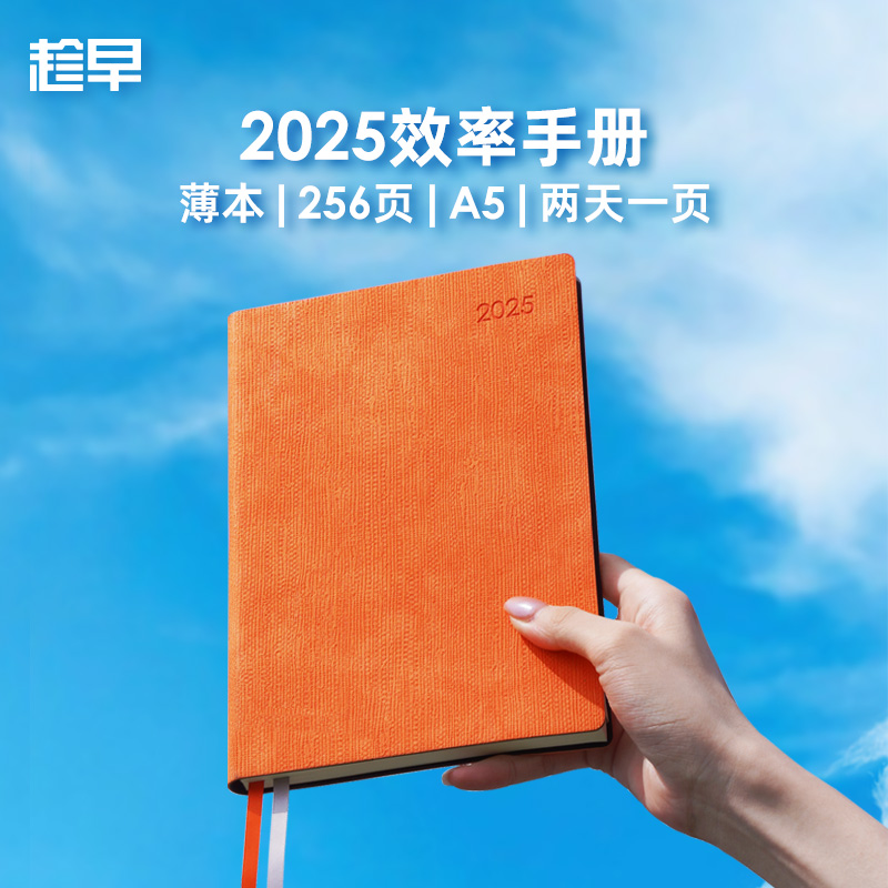 趁早2025【薄本】效率手册两天一页365天每日计划A5日程本笔记本子todolist工作会议记录本手账