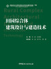 田园综合体建筑设计与建造技术 / 张蔚，胡英娜主编.--北京：中国建材工业出版社，2024.8 ISBN 9787516036853 商品缩略图3