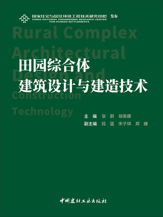 田园综合体建筑设计与建造技术 / 张蔚，胡英娜主编.--北京：中国建材工业出版社，2024.8 ISBN 9787516036853 商品图3