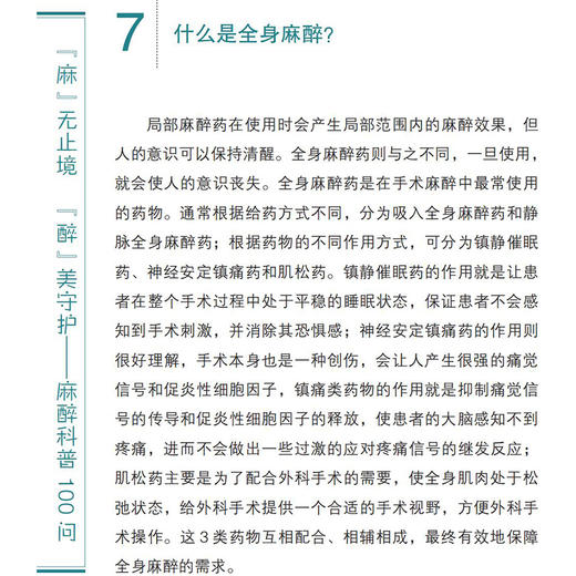 麻无止境 醉美守护 麻醉科普照100问 卢海洋 王保国 麻醉相关问题 中华医学电子音像出版社 9787830054045 商品图3