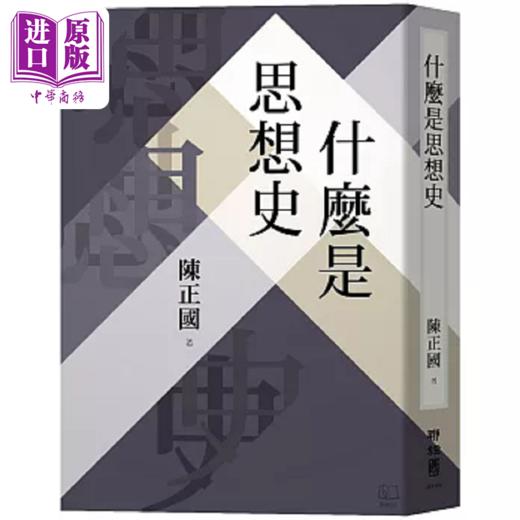 预售 【中商原版】什么是思想史 港台原版 陈正国 联经 商品图0