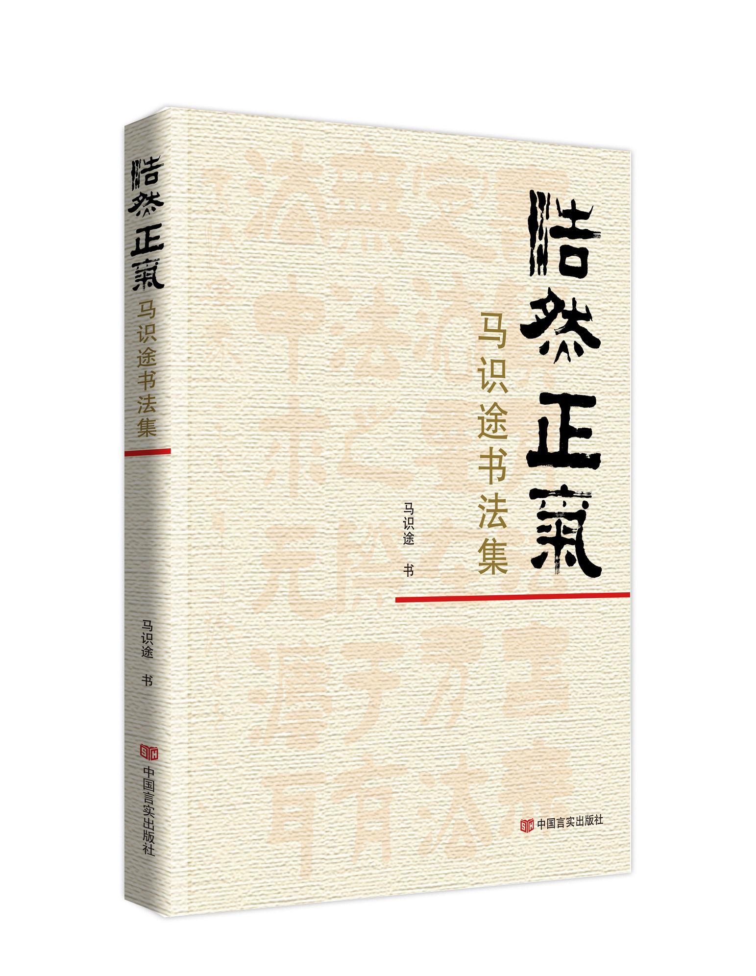 浩然正气：马识途书法集 收录了马识途自上世纪九十年代以来的书法佳作