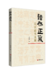 浩然正气：马识途书法集 收录了马识途自上世纪九十年代以来的书法佳作 商品缩略图0