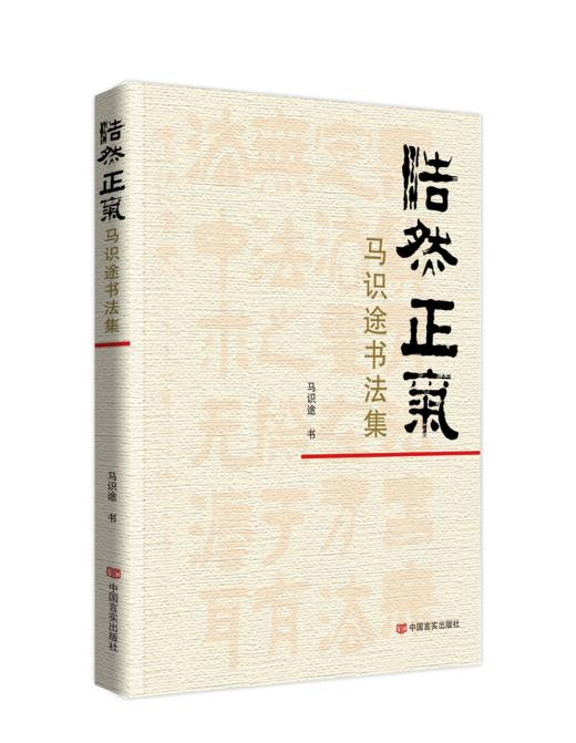 浩然正气：马识途书法集 收录了马识途自上世纪九十年代以来的书法佳作 商品图0