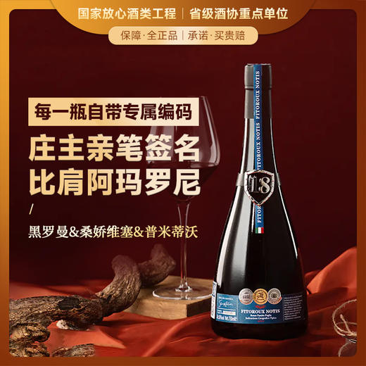 【庄主亲笔签名】菲特瓦诺蒂斯风干老藤干红葡萄酒 意大利进口 18%vol 商品图0