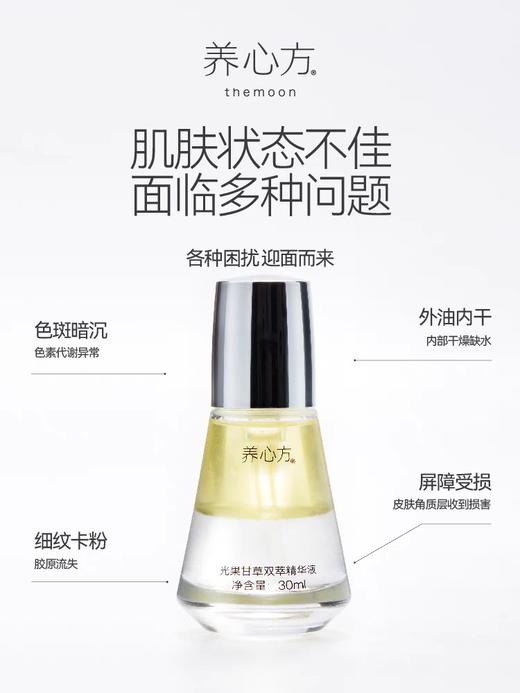 养心方 光果甘草植萃精华水 轻润精华液 商品图1
