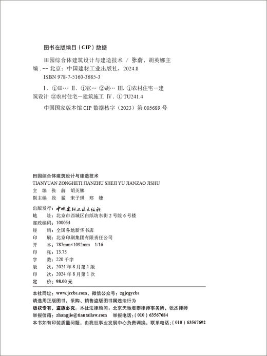 田园综合体建筑设计与建造技术 / 张蔚，胡英娜主编.--北京：中国建材工业出版社，2024.8 ISBN 9787516036853 商品图1