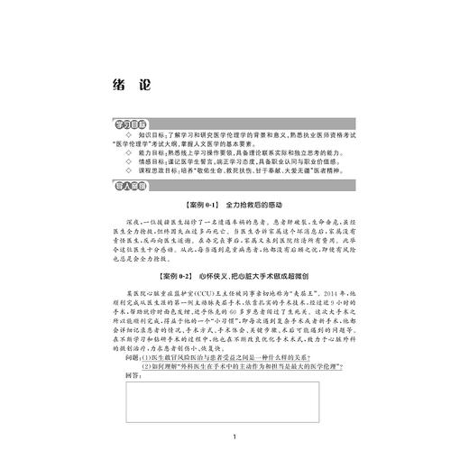 医学伦理学案例与实训教程（第二版）/浙江省普通本科高校“十四五”重点立项建设教材/浙江省普通高校“十三五”新形态教材/主编陈勰/浙江大学出版社 商品图4