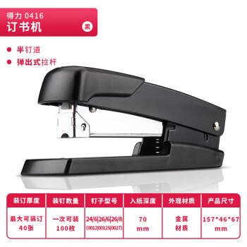 得力（deli）50页金属厚层订书机/订书器 弹出式钉道 办公用品 黑色0416 商品图6