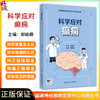 科学应对癫痫 国家神经疾病医学中心科普丛书配增值 开篇漫画认识癫痫 癫痫发作的特征 主编郝峻巍 人民卫生出版社9787117364157 商品缩略图0
