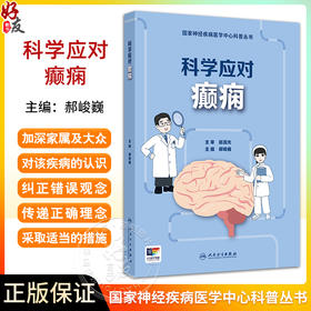 科学应对癫痫 国家神经疾病医学中心科普丛书配增值 开篇漫画认识癫痫 癫痫发作的特征 主编郝峻巍 人民卫生出版社9787117364157