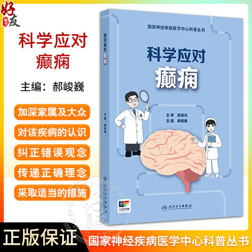 科学应对癫痫 国家神经疾病医学中心科普丛书配增值 开篇漫画认识癫痫 癫痫发作的特征 主编郝峻巍 人民卫生出版社9787117364157 商品图0