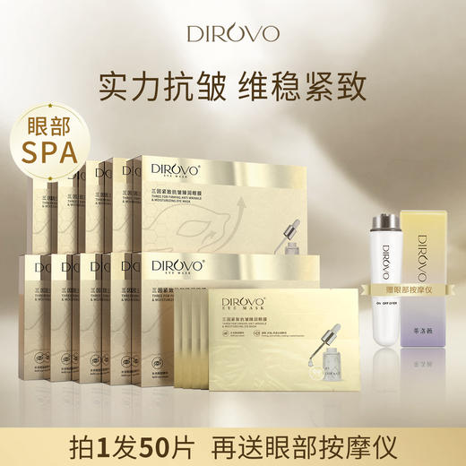 蒂洛薇Dirovo三因紧致抗皱臻润黄金眼膜 GC 淡化细纹眼纹 商品图0