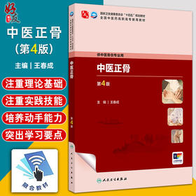 中医正骨第4版 第四版高职中医骨伤配增值 中医正骨学的新生与发展 骨折的定义和病因病机 主编王春成人民卫生出版社9787117349826