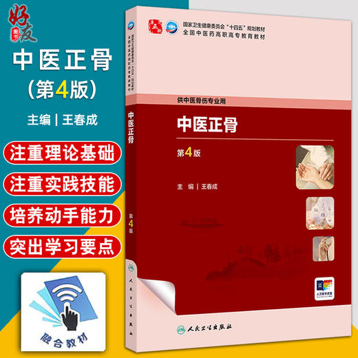 中医正骨第4版 第四版高职中医骨伤配增值 中医正骨学的新生与发展 骨折的定义和病因病机 主编王春成人民卫生出版社9787117349826 商品图0