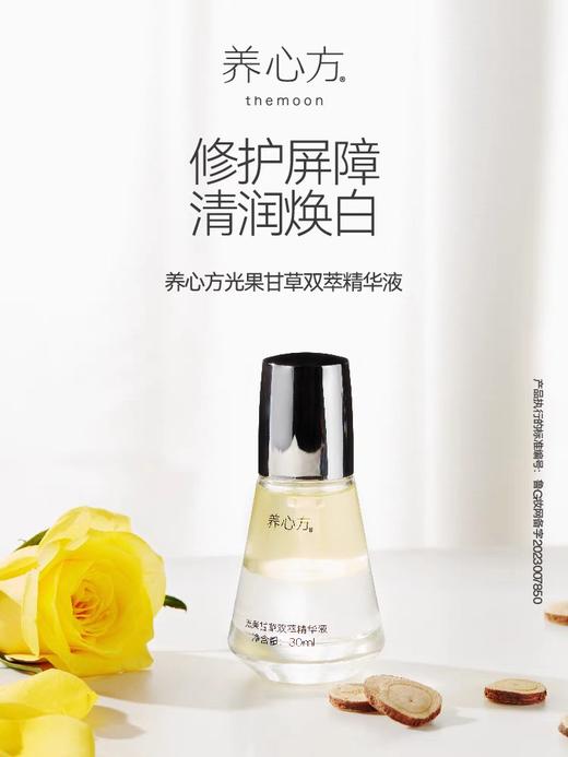 养心方 光果甘草植萃精华水 轻润精华液 商品图0