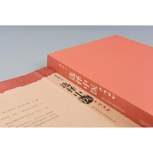 选择中医 把中医的理法方药与日常生活以及常见病结合起来分析 商品图3