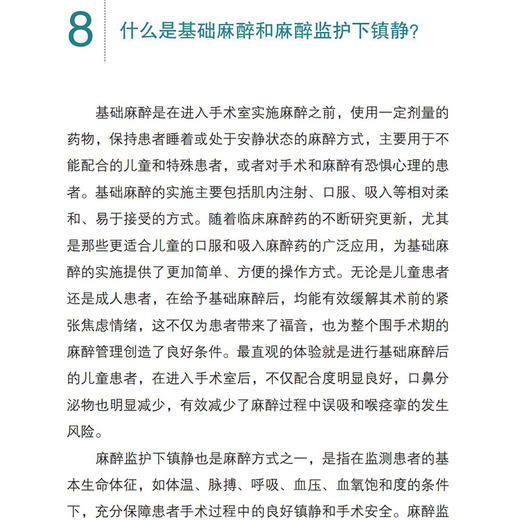 麻无止境 醉美守护 麻醉科普照100问 卢海洋 王保国 麻醉相关问题 中华医学电子音像出版社 9787830054045 商品图4