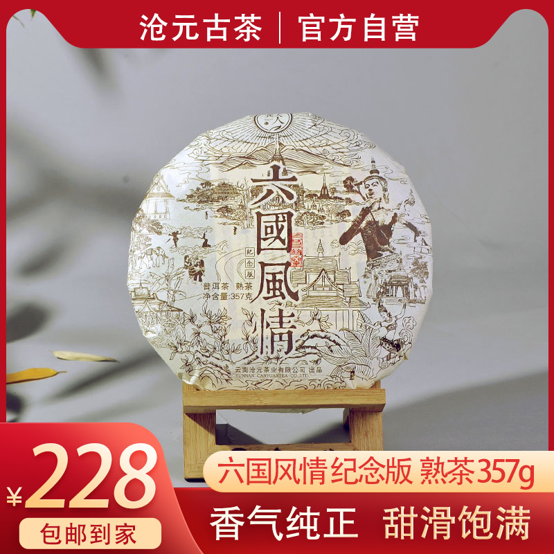 2019六国风情357克普洱熟茶