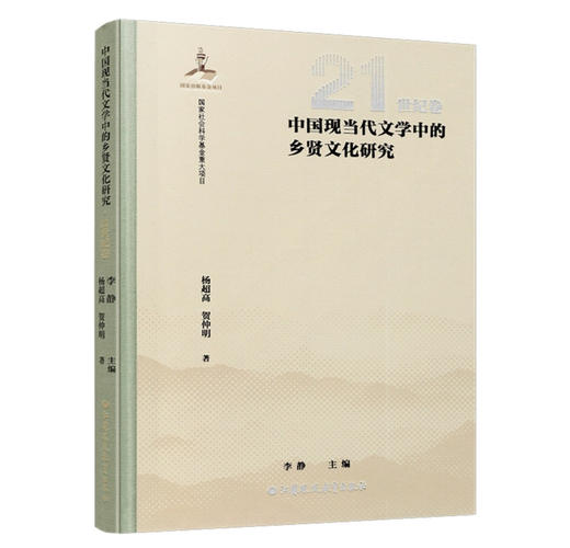 中国现当代文学中的乡贤文化研究（20世纪卷） 商品图1