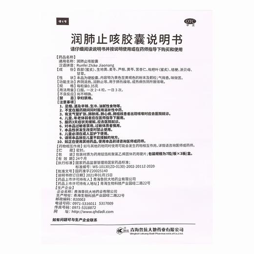 健之佳,润肺止咳胶囊【0.35g*7粒*3板】青海鲁抗 商品图5