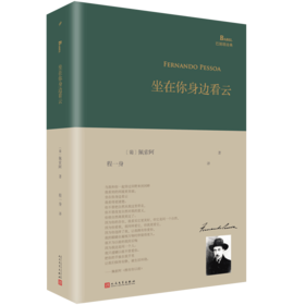 坐在你身边看云（葡）费尔南多·佩索阿 著