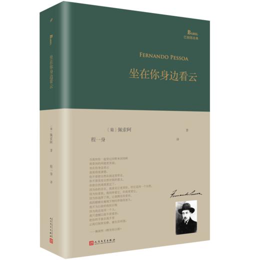 坐在你身边看云（葡）费尔南多·佩索阿 著 商品图0