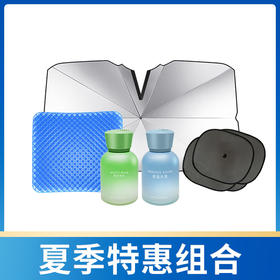 【夏季车载福利套装】车载遮阳伞1把、4片侧挡、冰垫1个、车载香膏2个