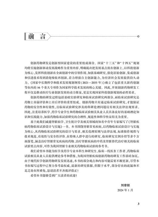 肾脏疾病药物临床试验设计与实施 药物临床试验设计与实施丛书 肾脏替代治疗临床试验 刘章锁陈江华人民卫生出版社9787117328333 商品图2