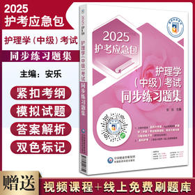 2025护考应急包 护理学中级考试同步练习题集 安乐 覆盖中级职称主管护师考试核心考点模拟试题 中国医药科技出版社9787521447644