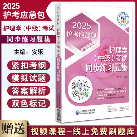 2025护考应急包 护理学中级考试同步练习题集 安乐 覆盖中级职称主管护师考试核心考点模拟试题 中国医药科技出版社9787521447644 商品图0