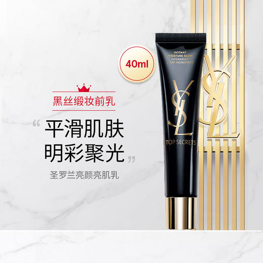 YSL圣罗兰黑丝缎妆前乳 隔离提亮肤色服帖无瑕水润40ml【CDF】 商品图0