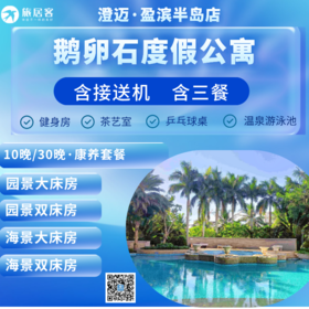 【旅居客·鹅卵石海景度假公寓（盈滨半岛店）】园景、海景房+含三餐+接送机
