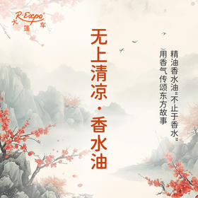 无上清凉香水油 古风香调 植物精油香氛 适用护体香 护手油 润发丝 大篷车精油