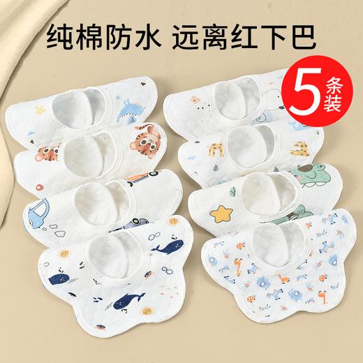 5条装防水纯棉口水巾小孩婴儿男女宝宝口水兜新生儿围嘴防水围兜 商品图0
