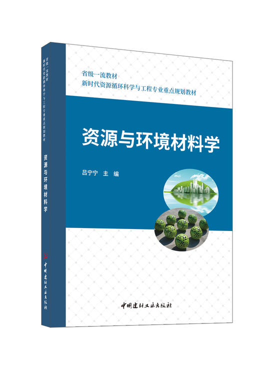 资源与环境材料学/吕宁宁主编. 中国建材工业出版社, 2024. 8 ISBN 9787516041833 商品图0
