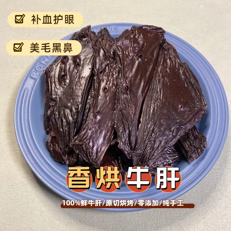 低温风干牛肝片明目补血黑鼻头补充微量元素100g