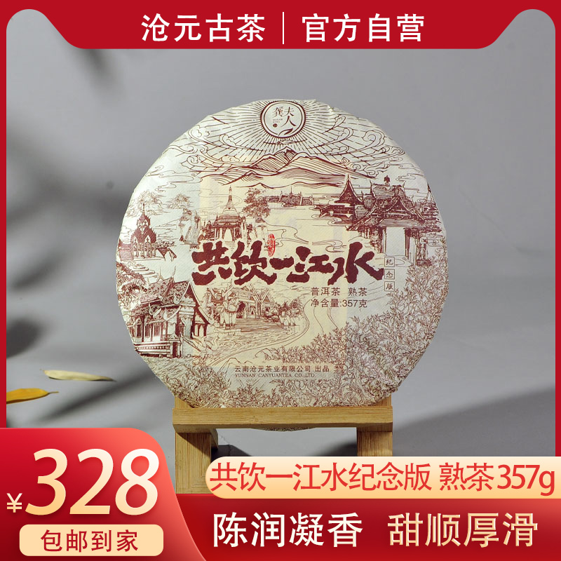 2017共饮一江水357克普洱熟茶