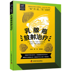 乳腺癌放射治疗