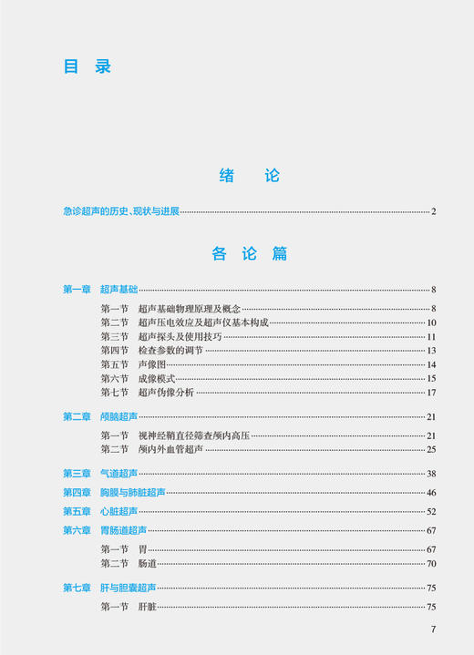 急诊超声分册 急诊医师核心能力建设系列教材 徐军 张秋彬 超声在各系统常见急诊疾病中床旁临床应用 人民卫生出版社9787117354806 商品图2